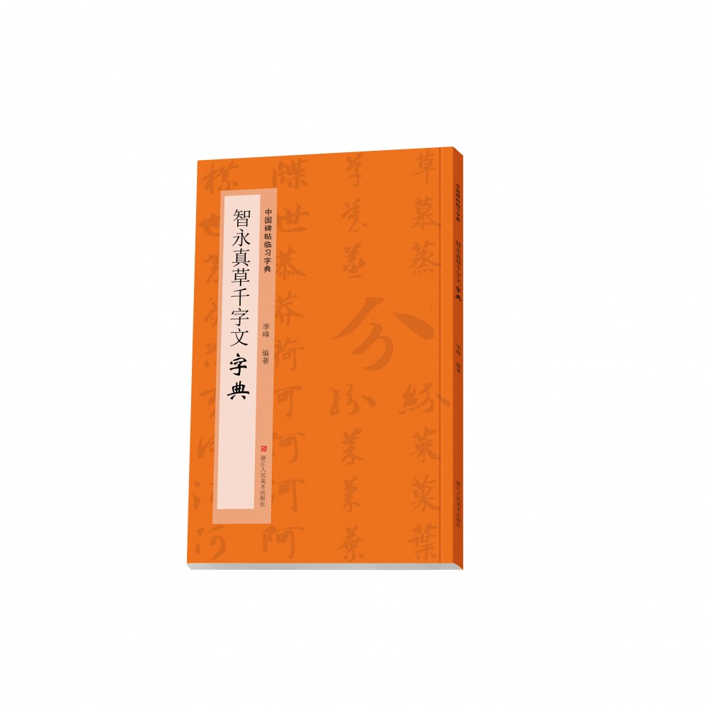 草书毛笔字书法工具书法爱好者掌握字体结构技巧 同字多种写法研读