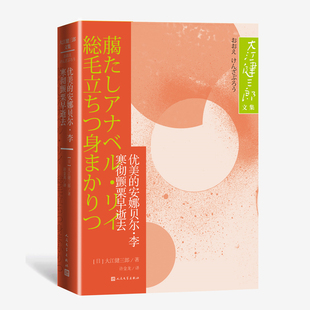 安娜贝尔·李 大江健三郎文集 短篇小说集 优美 寒彻颤栗早逝去 日本文学 大江健三郎本人 芥川文学奖