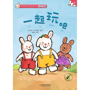 拼音版 一起玩吧 折耳兔快乐成长系列