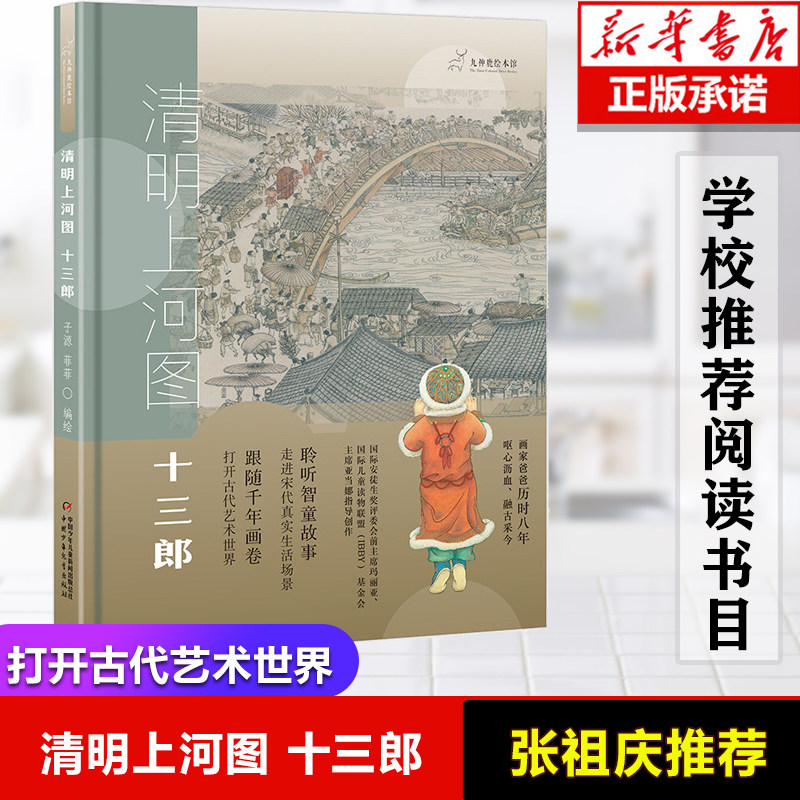 九神鹿绘本馆清明上河图的故事十三郎绘本儿童3-6-9岁图画故事书幼儿艺术启蒙国学经典书籍中国民间传说童话故事书小学生课外书籍高性价比高么？