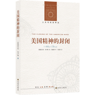 高等教育如何导致了民主 人文与社会译丛：美国精神 艾伦·布卢姆 美国 失败？如何导致今 封闭