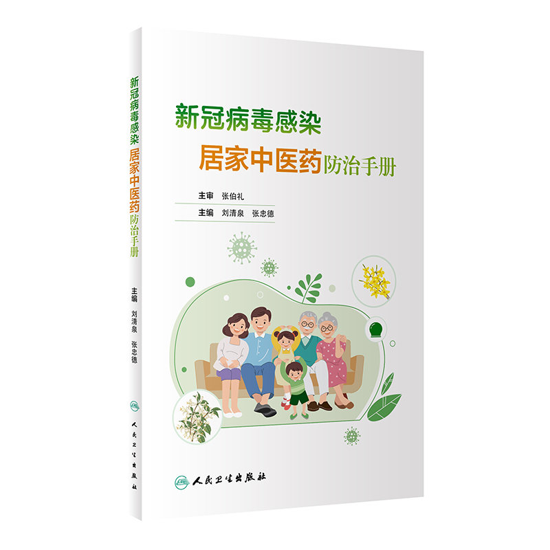 新冠病毒感染居家中医药防治手册 刘清泉 张忠德主编 附视频 新冠常见