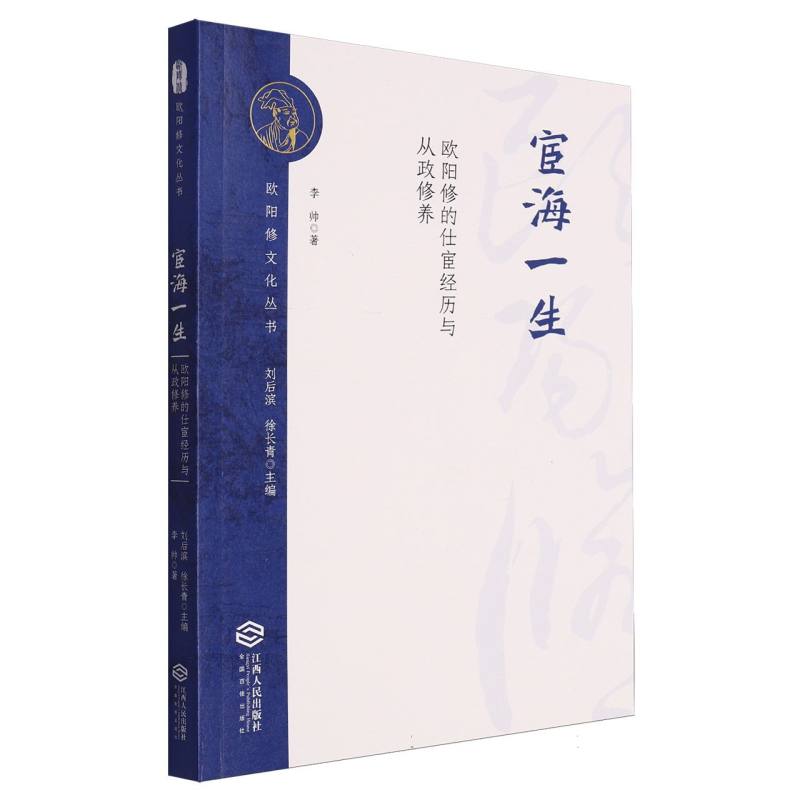 宦海一生(欧阳修的仕宦经历与从政修养)/欧阳修文化丛书