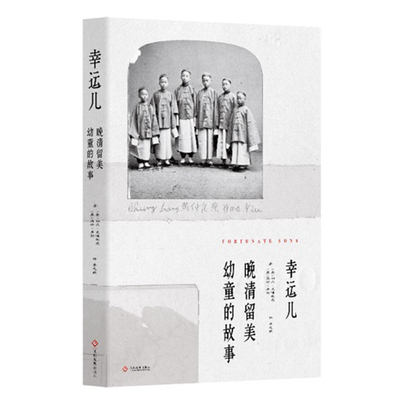 幸运儿：晚清留美幼童的故事 詹天佑唐绍仪蔡廷干梁如浩李恩富梁敦彦 留美幼童在动荡的美留学期间的学习