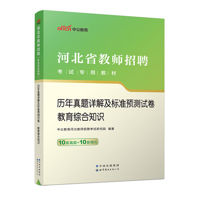 2023河北省教师招聘考试专用教材·历年真题详解及标准预测试卷·教育综合知识