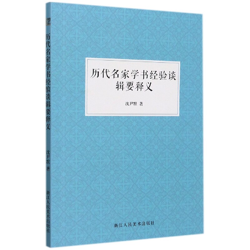 历代名家学书经验谈辑要释义本书所收的四篇文章 是沈尹默分析 解读