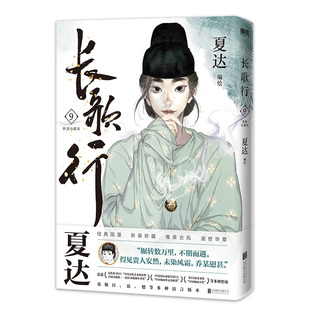珍藏版 夏达代表作 绘制封面人物乔师期 长歌行 昙华 新装 特别收录感动番外