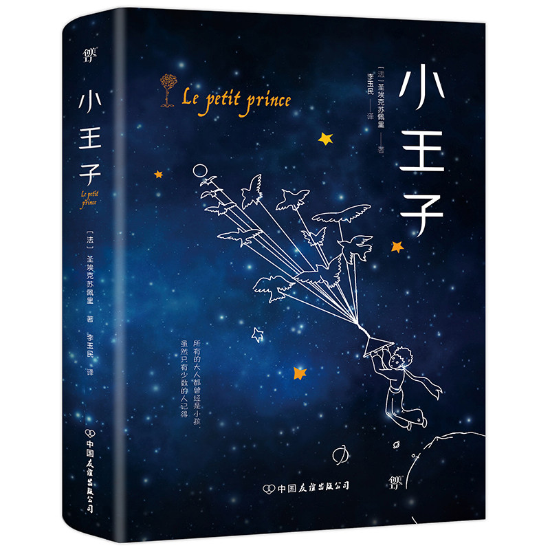 小王子 突破性修复45张原版彩图李玉民译刑法小王子 圣埃克苏佩里原著法国基金会官方认证儿怎么看?