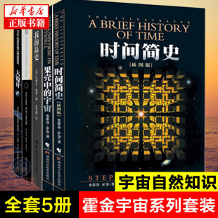 霍金 时间简史 老子 物理学大统一 大设计 正版 套装 全5册 果壳中 宇宙经典 黑洞不是黑 宇宙 简史 我