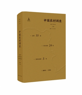 中国农村调查(总第55卷村庄类第24卷黄河区域第5卷新绛县万荣县)(精)