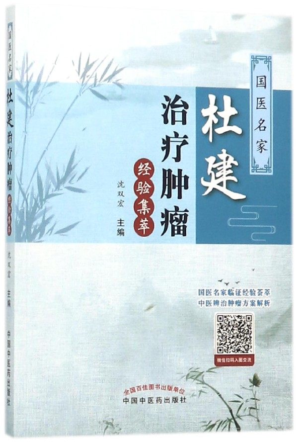 国医名家杜建治疗肿瘤经验集萃