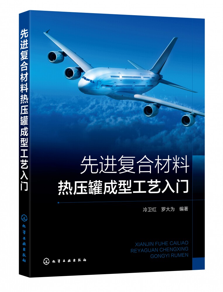 先进复合材料热压罐成型工艺入门怎么看?