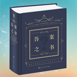 任何疑惑 600余页 送男女生创意生日礼物节日祝福神奇 神奇解密书 答案之书 包邮 保罗 著 酷威 解答你人生 精装