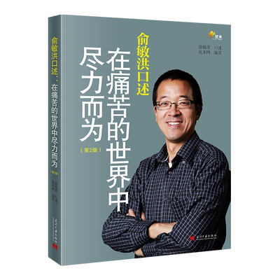 俞敏洪口述：在痛苦的世界中尽力而为（第2版）