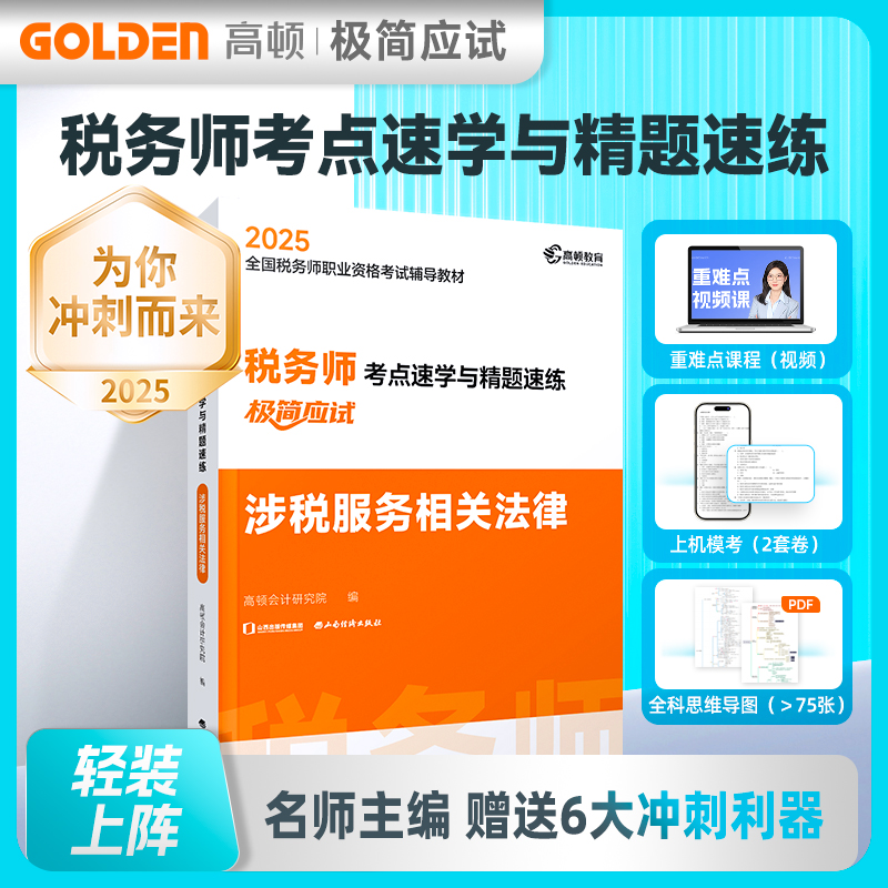 2025版 税务师考点速学与精题速练 涉税服务相关法律
