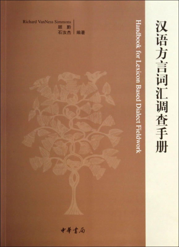 汉语方言词汇调查手册-封面