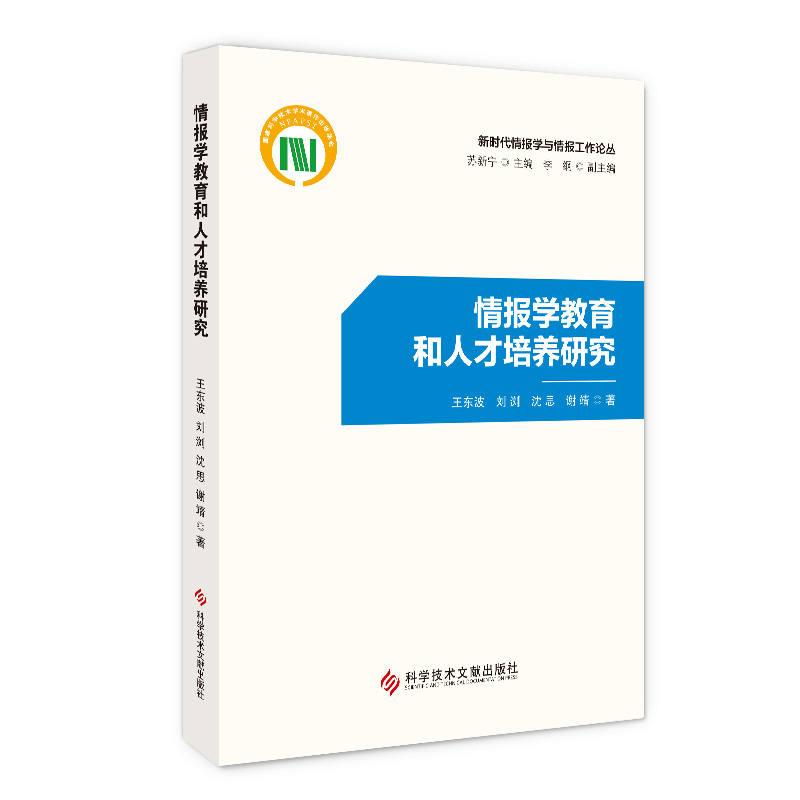 情报学教育和人才培养研究-封面