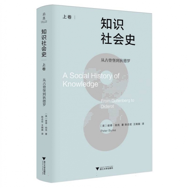 知识社会史(上卷)-从古登堡到狄德罗