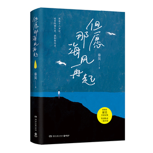 但愿那海风再起好妹妹秦昊文集写给每一个在等待风起 日子里活得轻松一点 你愿你在漂泊