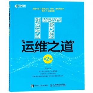 IT服务标准 体系和方法书籍 IT****开发技能技巧培训 系统运维管理书籍 第2版 架构 IT运维之道