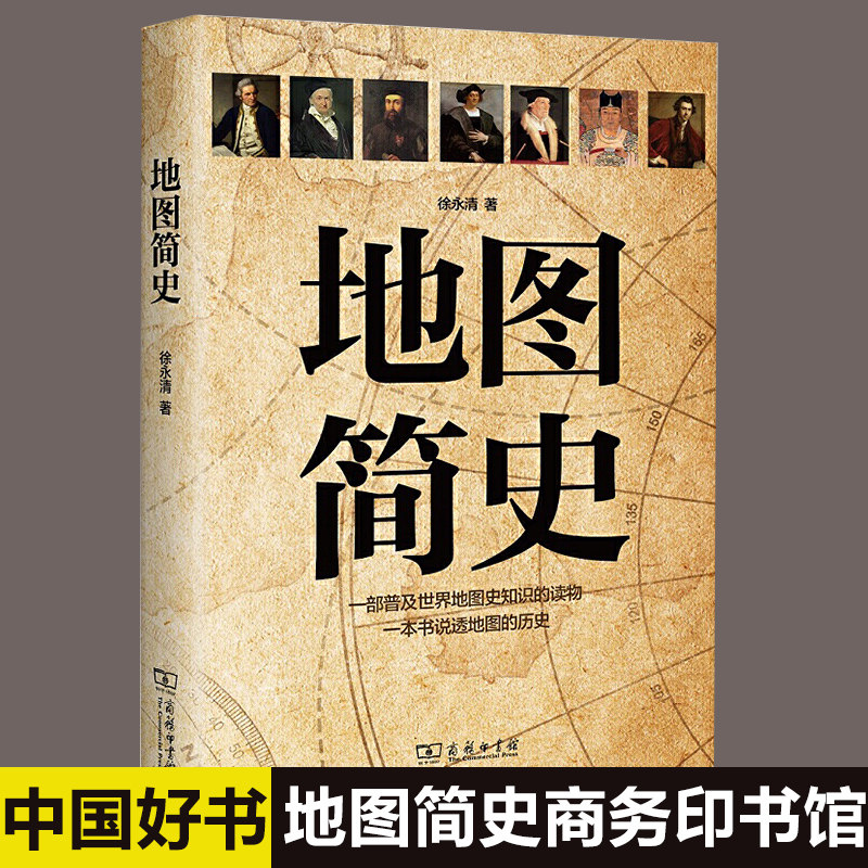 【2019年中国好书】地图简史 徐永清 商务印书馆 正版书籍 新华书店旗舰店文轩官网 中国通史 中国历史社科畅销书排行榜怎么看?