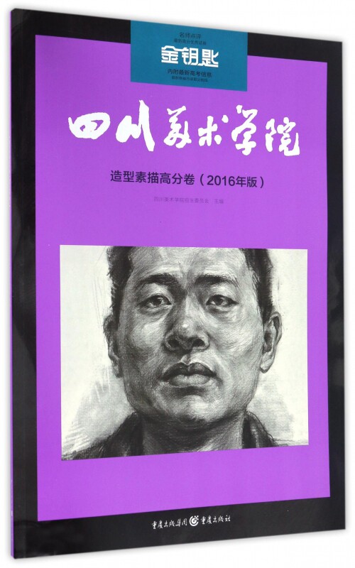 造型素描高分卷(2016年版)/四川美术学院名师点评最新高分优秀试卷