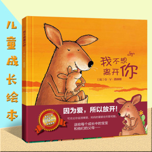 幼儿园老师 宝宝睡前故事书 儿童绘本2 硬皮精装 3岁漫画书 小班硬壳书本 我不想离开你 8周岁幼儿书籍亲子早教读物 正版