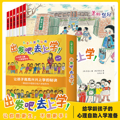 出发吧,去上学!全6册3-4-5-6-7-8岁给学龄孩子的心理自助入学准备书2020学校 阅读书籍幼小衔接语文数学启蒙绘本小学入学必读