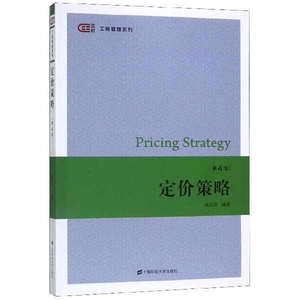 定价策略(第4版)/工商管理系列