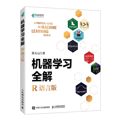 机器学习全解（R语言版）人工智能AI深度学习R语言实战数据分析数据可视化编程语言书籍