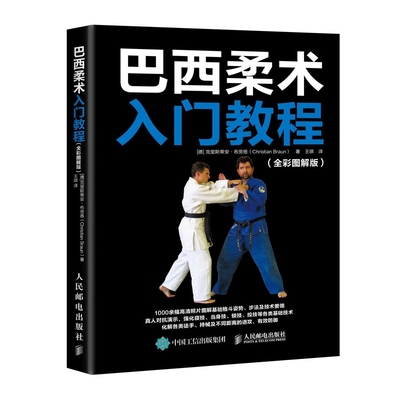 巴西柔术入门教程(全彩图解版) 、 体育运动 武术 气功 巴西柔术书籍 化解各类徒 持械及任何距离的进攻  体育  人民邮电出版社