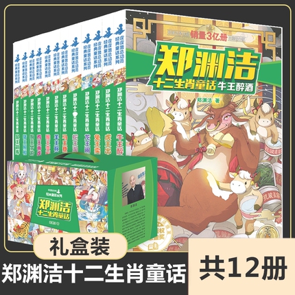 郑渊洁十二生肖童话全套12册 三四五六年级小学生课外阅读书籍儿童读物童话故事书经典书目8-10-12周岁  正版