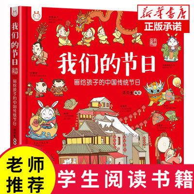 正版我们的节日画给孩子的中国传统节日洋洋兔中国民俗文化书籍民俗故事绘本传统节日起源 儿童绘本3-4-6-8-12周岁小学生低幼儿园