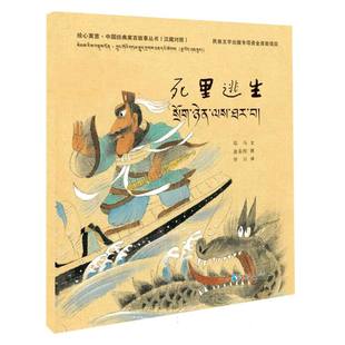 繪心寓意·中國經典 死里逃生 寓言故事叢書