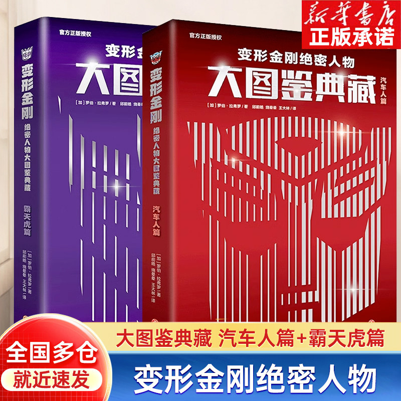 【官方正版】变形金刚绝密人物大图鉴典藏全套2册精装珍藏版变形金刚历代经典角色专用手册 霸天虎篇+汽车人篇罗伯拉弗罗著属于什么档次？