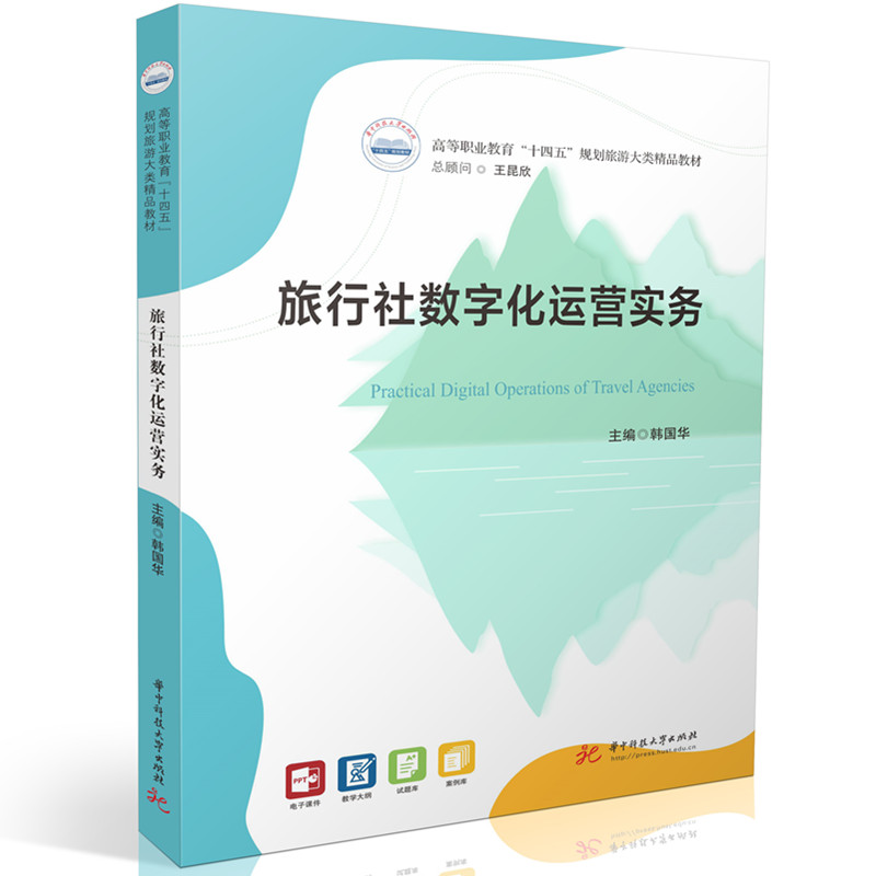 旅行社数字化运营实务