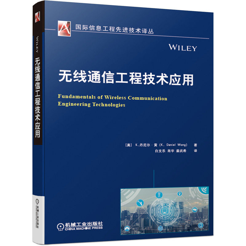 无线通信工程技术应用/国际信息工程先进技术译丛使用感如何?