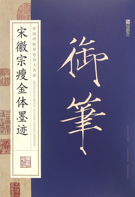 宋徽宗瘦金体墨迹 瘦金书毛笔字帖 中国碑帖原色放大名品成人初学者毛笔碑帖书法毛笔临摹字帖单字放大繁体字书法字帖