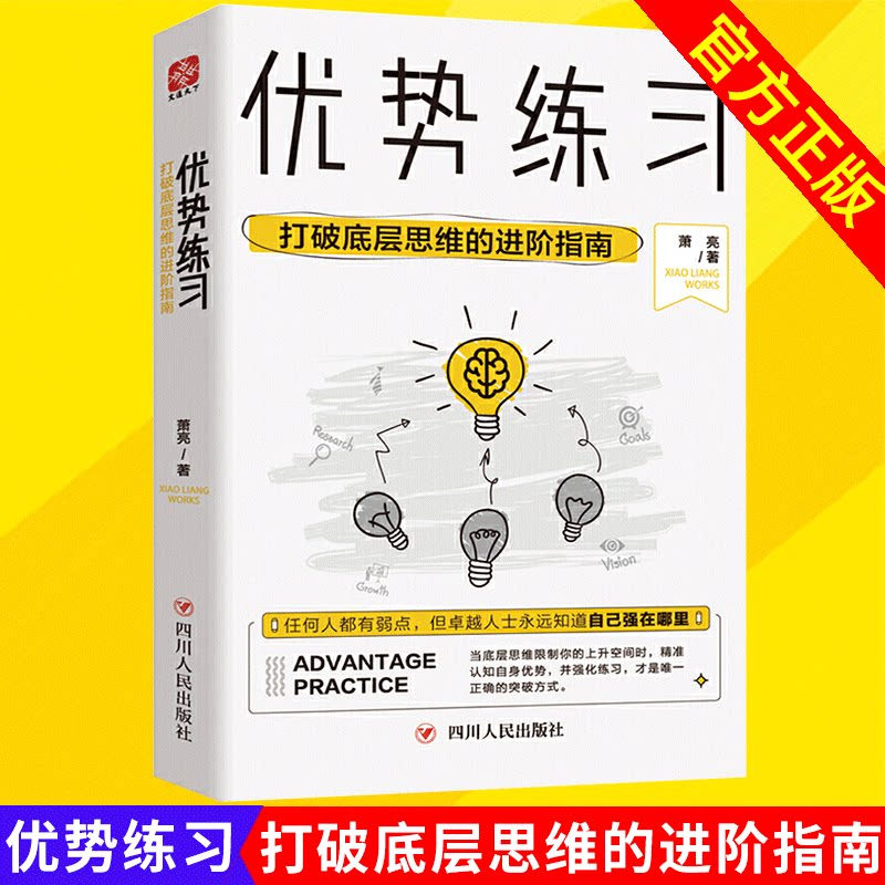 打破底层思维的进阶指南 萧亮著 认识自身优势强化练习 自我突破终身