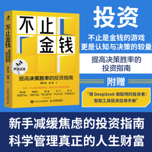 不止金钱：提高决策胜率 新手理性投资方法论科学理财规避投资风险新手小白理财入门书 投资指南