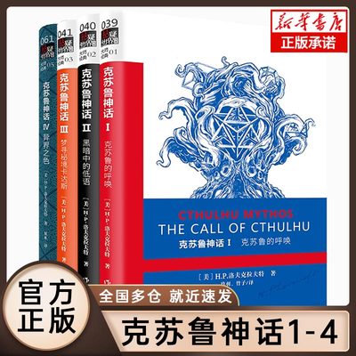 克苏鲁神话全套全集1234共4册