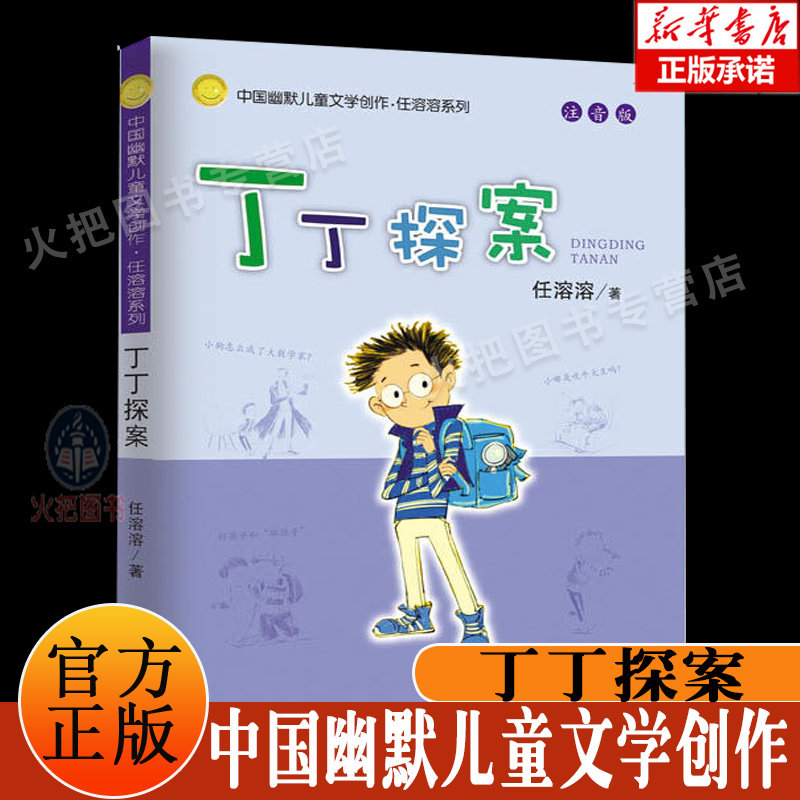 丁丁探案(注音版)/中国幽默儿童文学创作任溶溶系列 一二年级小学生