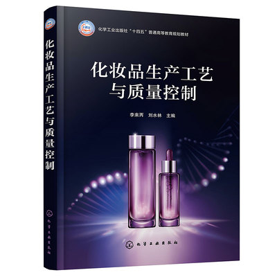 化妆品生产工艺与质量控制(李来丙) 化妆品相关生物学基础理论 胶体与大分子溶液理论