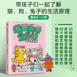 漫画科学全知道身边 12岁小学生课外阅读书籍绘本解答十万个问号小含章 宠物儿童趣味科普百科6