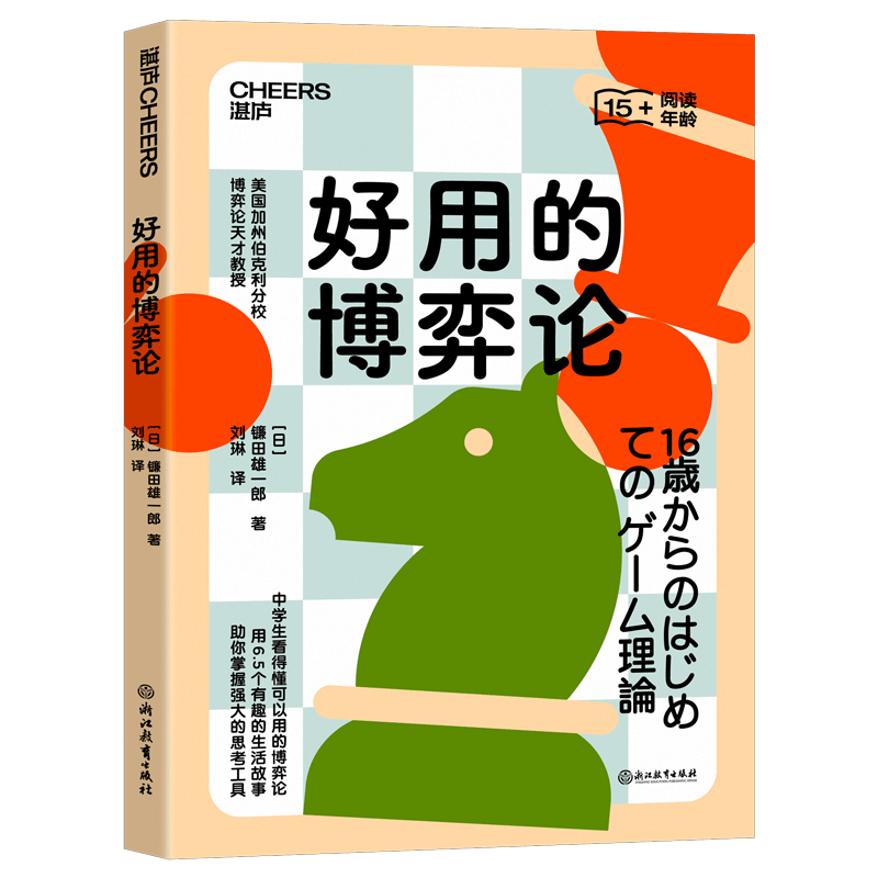 好用的博弈论 美国加州伯克利分校博弈论天才教授力作  中学生看得懂可以用的博弈论  用6.5个有趣的生活故事，