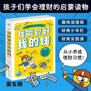 我能管好我 钱：全5册