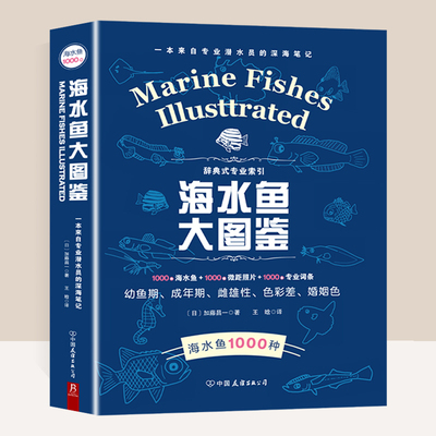 海水鱼大图鉴 1000种海水鱼+1000幅微距照片+1000条专业词条 观赏鱼鉴赏与饲养 选鱼饲养与鉴赏图典海底生