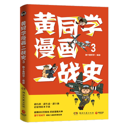 黄同学漫画二战史3 历史漫画大神 860万粉丝大V那个黄同学超人气二战史漫画系列第三部多点聚焦