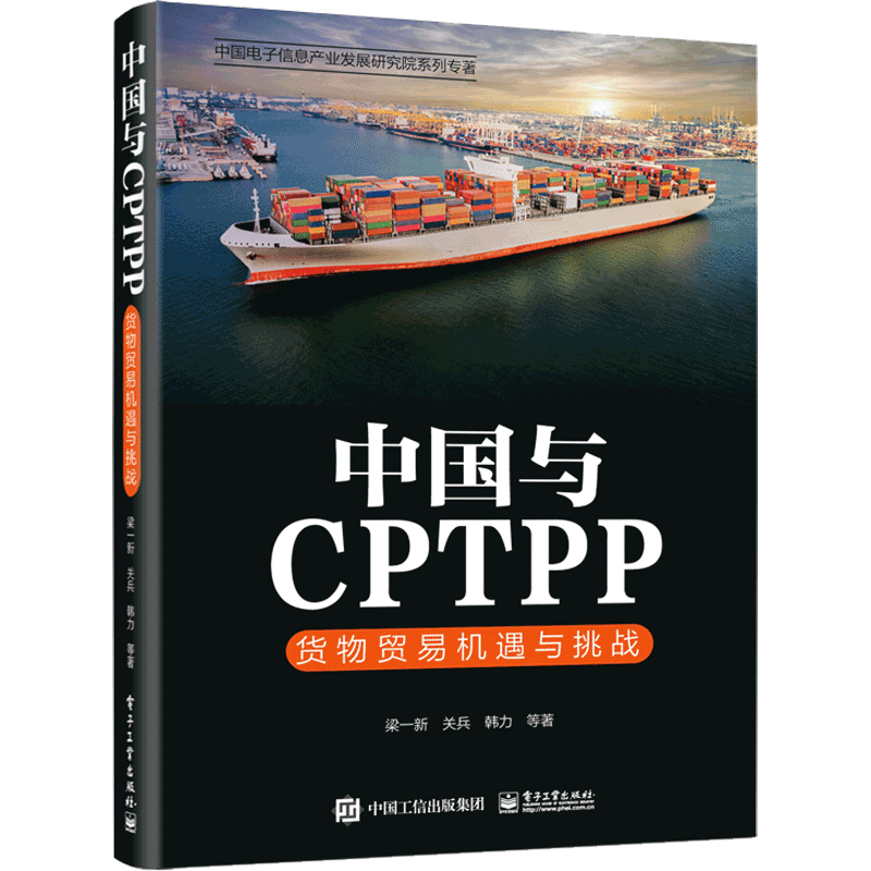中国与CPTPP:货物贸易机遇与挑战