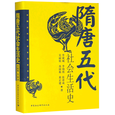 隋唐五代社会生活史(精)/中国古代社会生活史书系